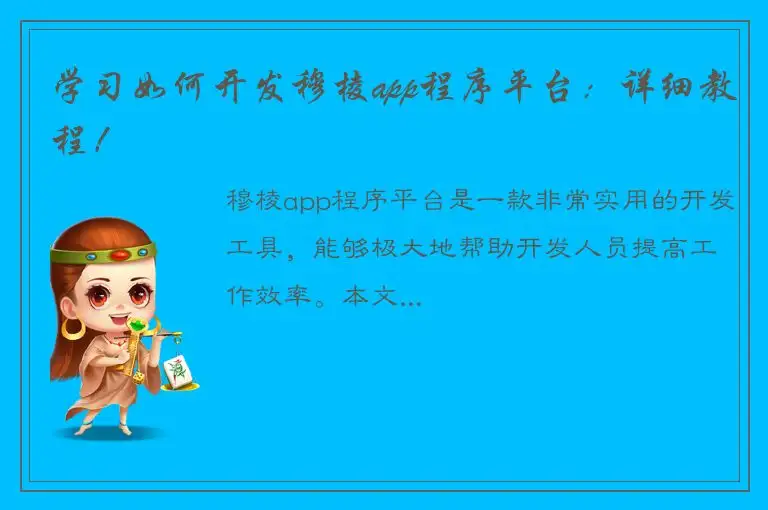 学习如何开发穆棱app程序平台：详细教程！