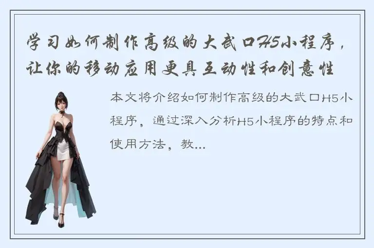 学习如何制作高级的大武口H5小程序，让你的移动应用更具互动性和创意性