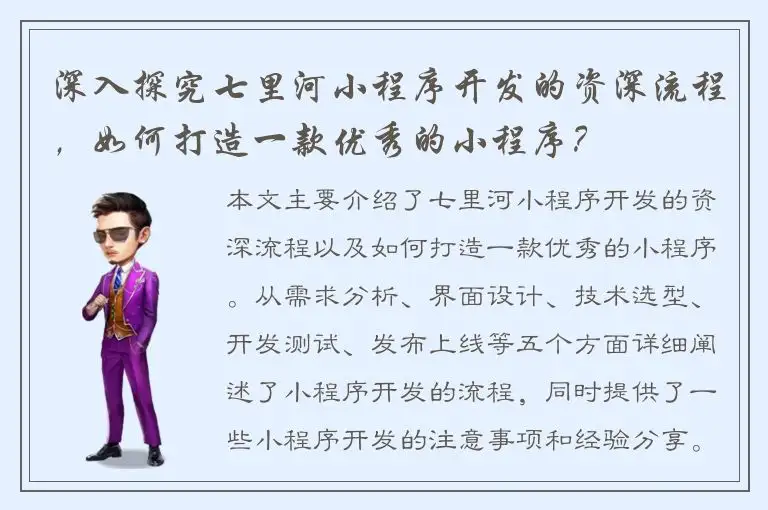 深入探究七里河小程序开发的资深流程，如何打造一款优秀的小程序？