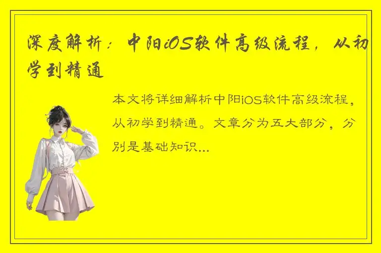 深度解析：中阳iOS软件高级流程，从初学到精通