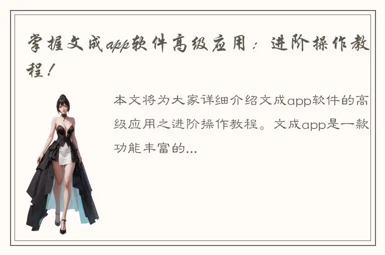 掌握文成app软件高级应用：进阶操作教程！