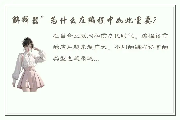 解释器”为什么在编程中如此重要？