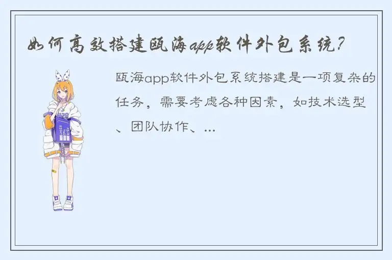 如何高效搭建瓯海app软件外包系统？