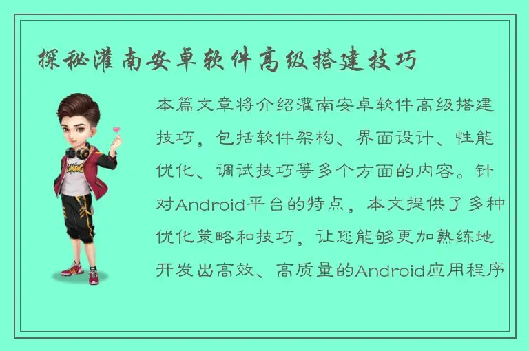 探秘灌南安卓软件高级搭建技巧