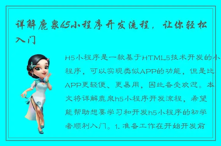 详解鹿泉h5小程序开发流程，让你轻松入门