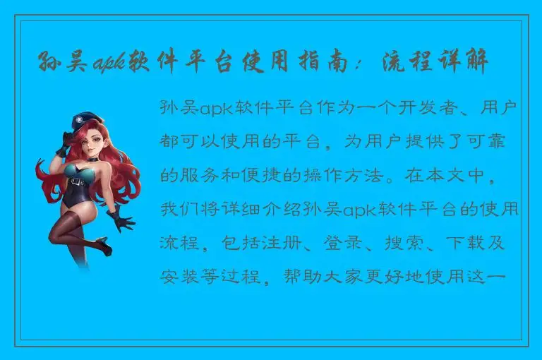 孙吴apk软件平台使用指南：流程详解