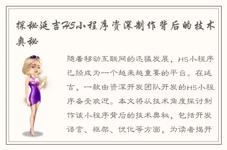 探秘延吉H5小程序资深制作背后的技术奥秘