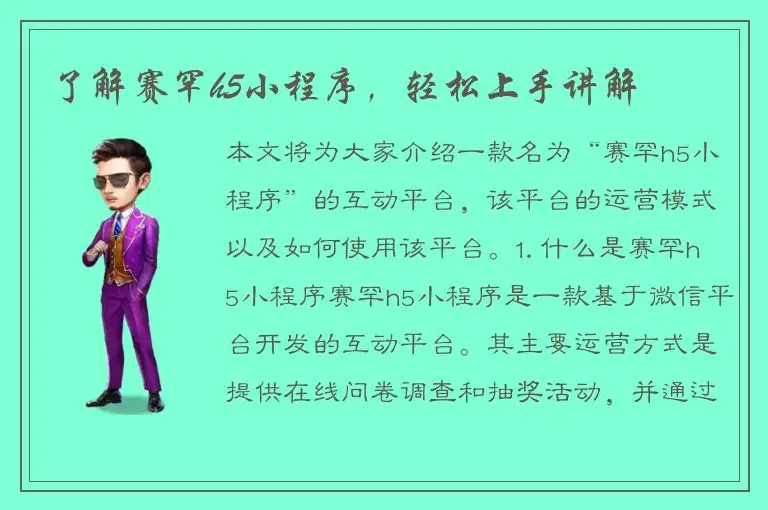 了解赛罕h5小程序，轻松上手讲解