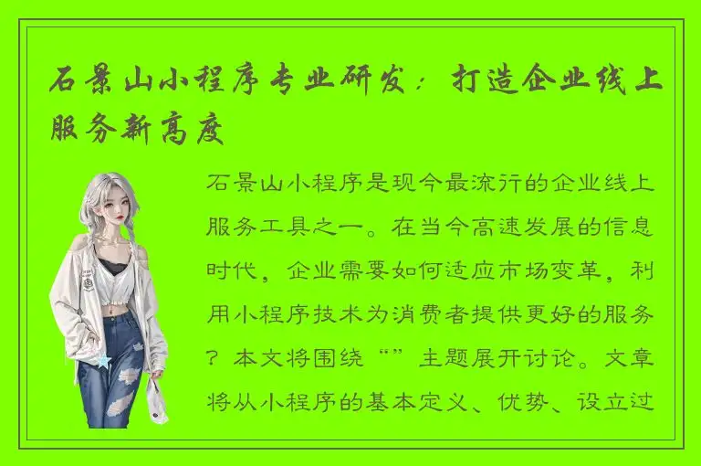 石景山小程序专业研发：打造企业线上服务新高度
