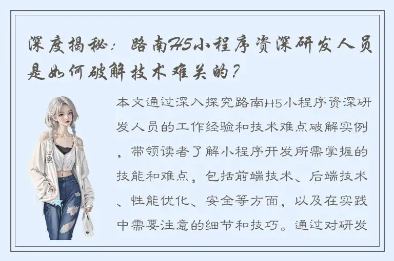 深度揭秘：路南H5小程序资深研发人员是如何破解技术难关的？