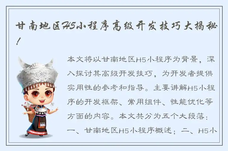 甘南地区H5小程序高级开发技巧大揭秘！