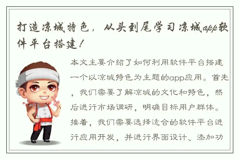 打造凉城特色，从头到尾学习凉城app软件平台搭建！