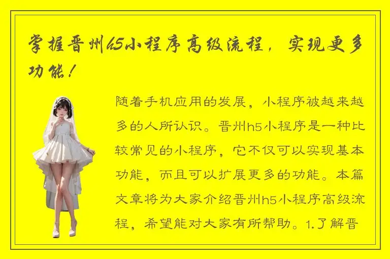 掌握晋州h5小程序高级流程，实现更多功能！