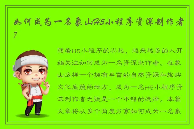 如何成为一名象山H5小程序资深制作者？