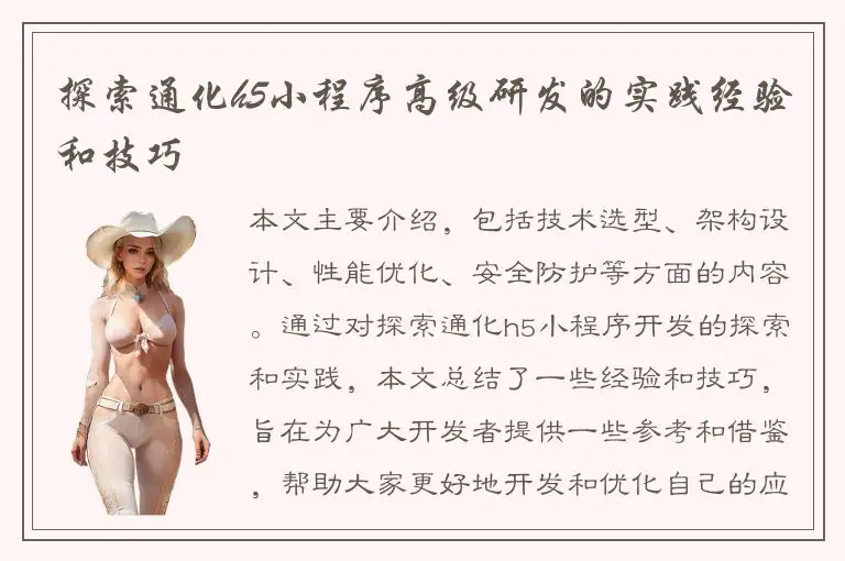 探索通化h5小程序高级研发的实践经验和技巧