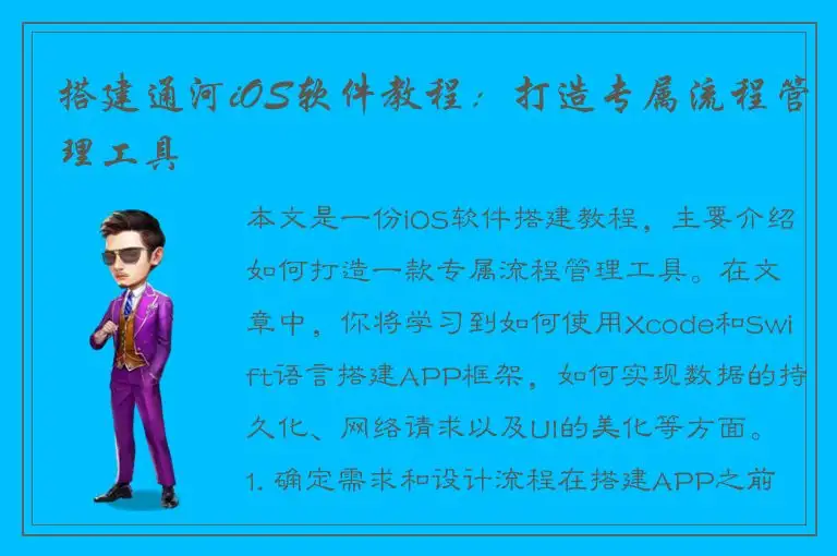 搭建通河iOS软件教程：打造专属流程管理工具