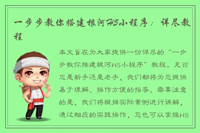 一步步教你搭建根河H5小程序：详尽教程