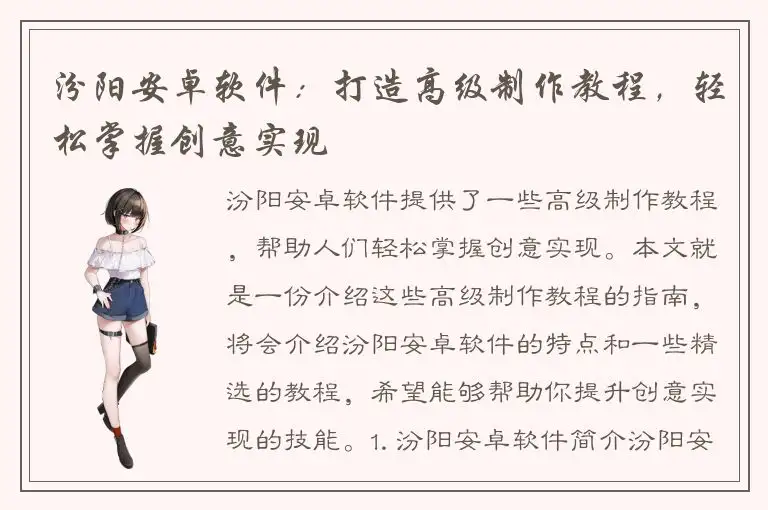 汾阳安卓软件：打造高级制作教程，轻松掌握创意实现