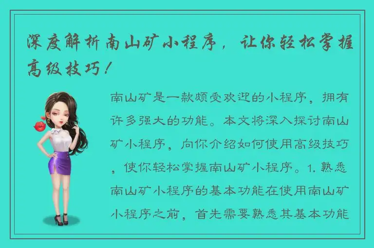 深度解析南山矿小程序，让你轻松掌握高级技巧！