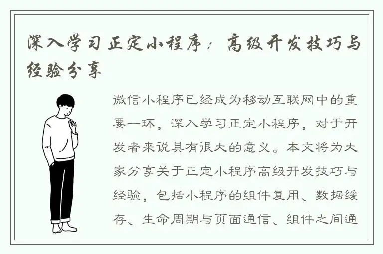 深入学习正定小程序：高级开发技巧与经验分享