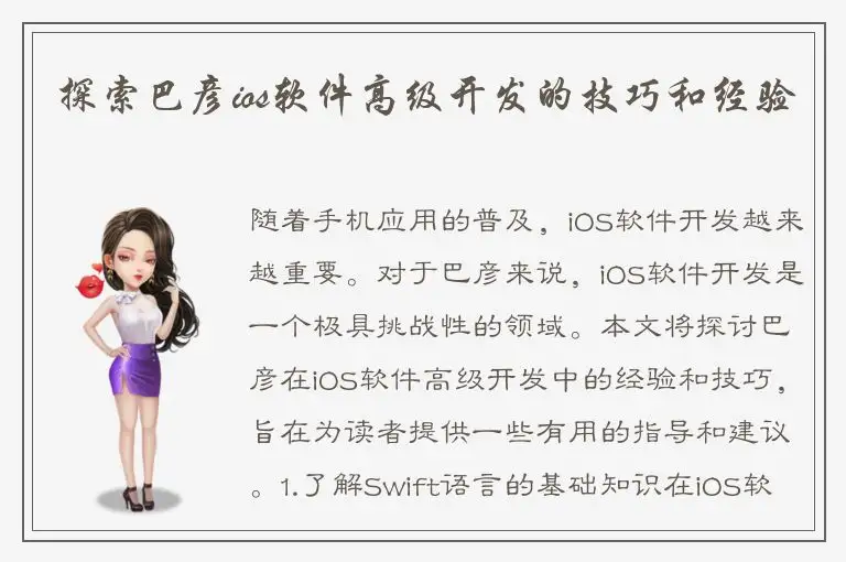 探索巴彦ios软件高级开发的技巧和经验