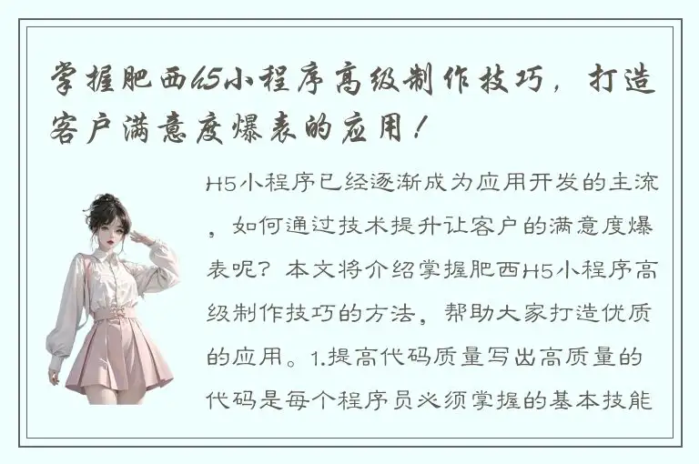 掌握肥西h5小程序高级制作技巧，打造客户满意度爆表的应用！