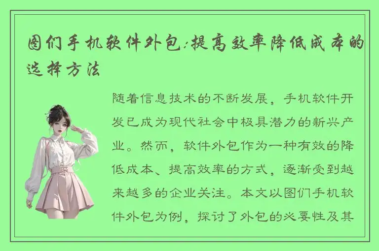 图们手机软件外包:提高效率降低成本的选择方法