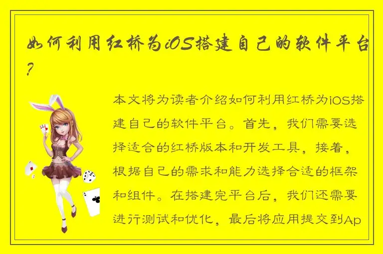 如何利用红桥为iOS搭建自己的软件平台？