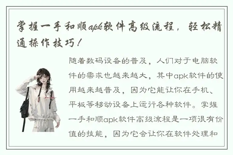 掌握一手和顺apk软件高级流程，轻松精通操作技巧！