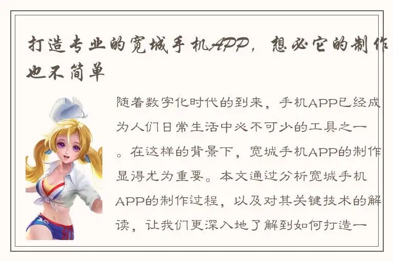 打造专业的宽城手机APP，想必它的制作也不简单