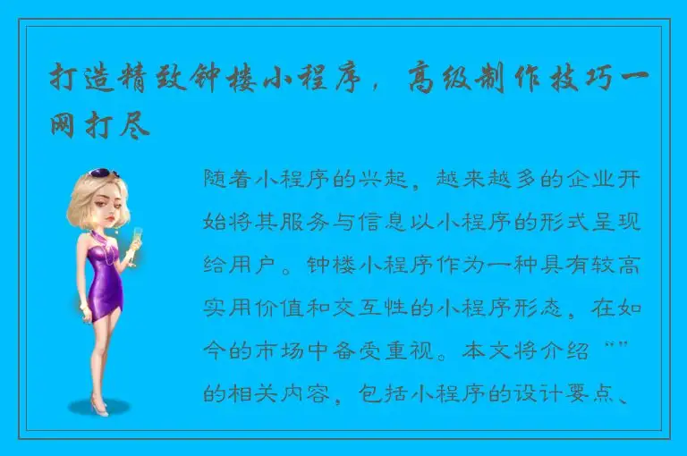 打造精致钟楼小程序，高级制作技巧一网打尽
