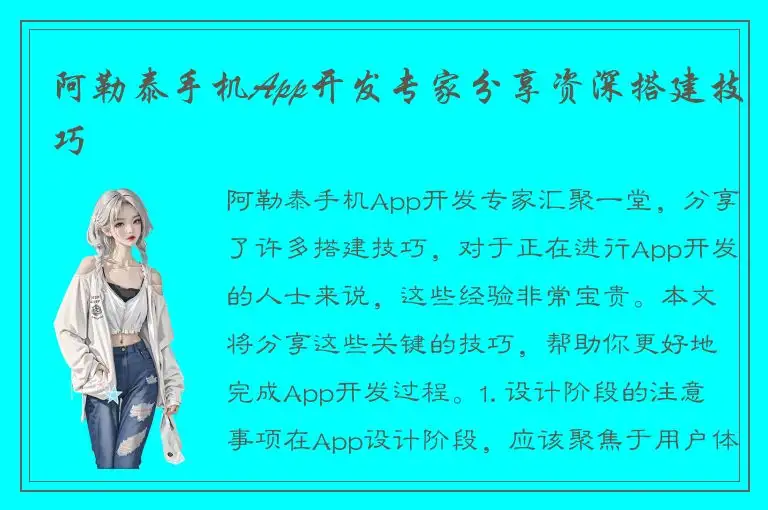 阿勒泰手机App开发专家分享资深搭建技巧