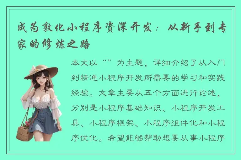 成为敦化小程序资深开发：从新手到专家的修炼之路