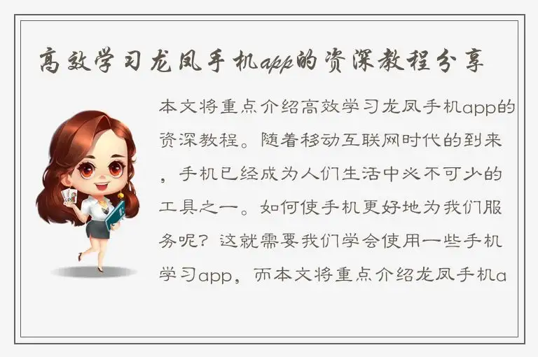 高效学习龙凤手机app的资深教程分享