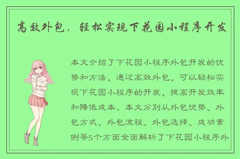 高效外包，轻松实现下花园小程序开发