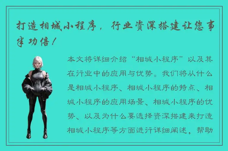 打造相城小程序，行业资深搭建让您事半功倍！
