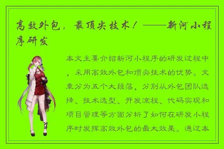 高效外包，最顶尖技术！——新河小程序研发