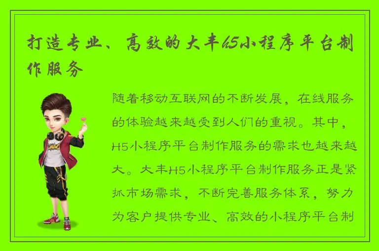 打造专业、高效的大丰h5小程序平台制作服务