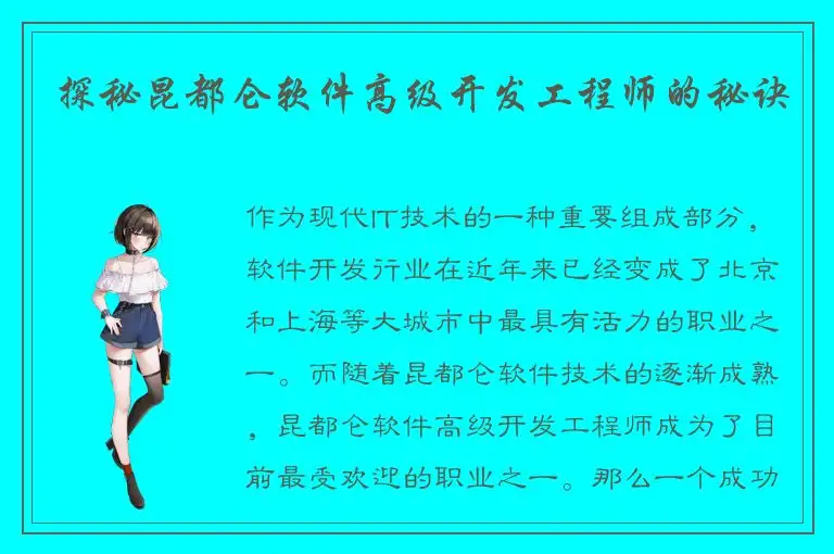 探秘昆都仑软件高级开发工程师的秘诀