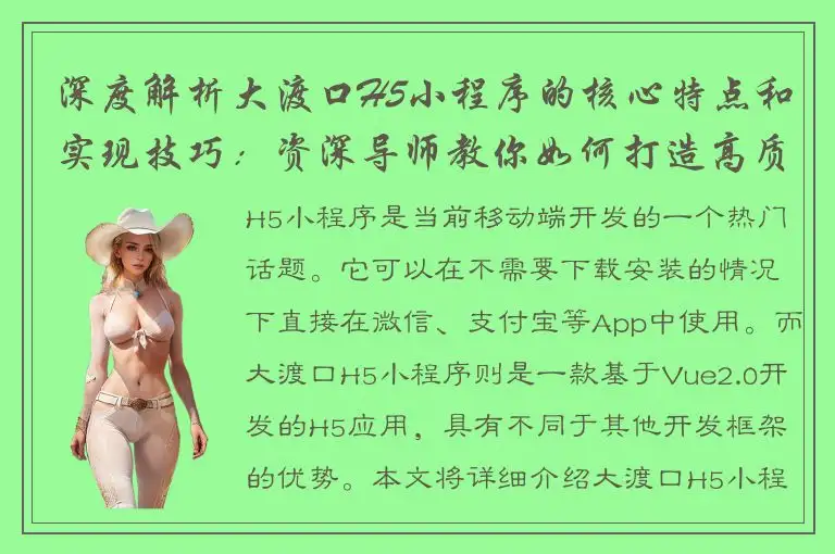 深度解析大渡口H5小程序的核心特点和实现技巧：资深导师教你如何打造高质量的H5小程序！