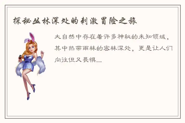探秘丛林深处的刺激冒险之旅