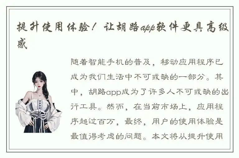 提升使用体验！让胡路app软件更具高级感