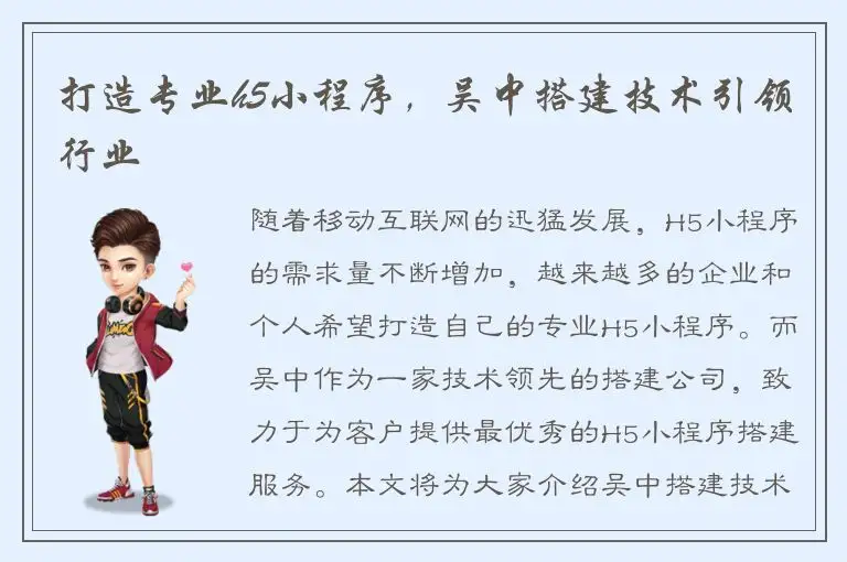 打造专业h5小程序，吴中搭建技术引领行业