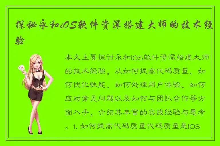 探秘永和iOS软件资深搭建大师的技术经验