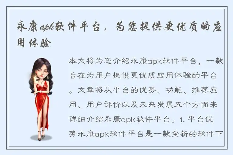 永康apk软件平台，为您提供更优质的应用体验