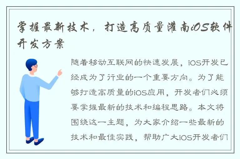 掌握最新技术，打造高质量灌南iOS软件开发方案