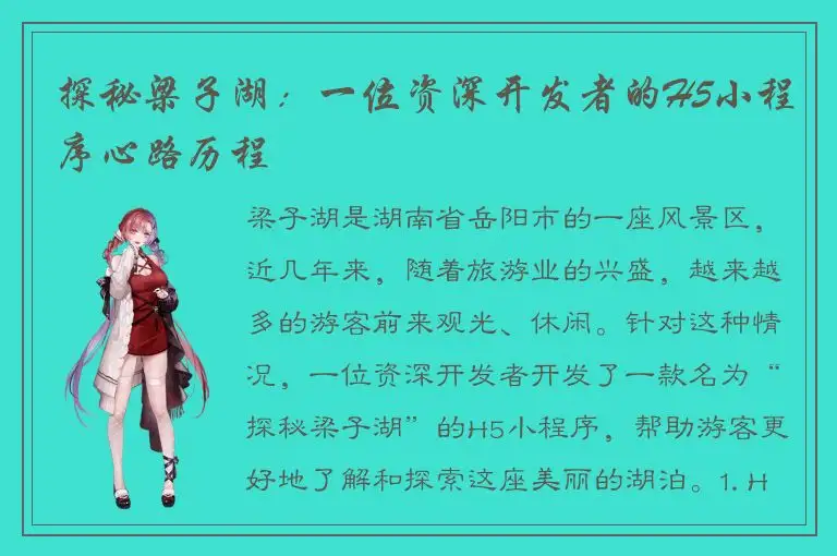 探秘梁子湖：一位资深开发者的H5小程序心路历程