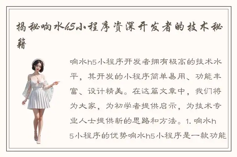 揭秘响水h5小程序资深开发者的技术秘籍