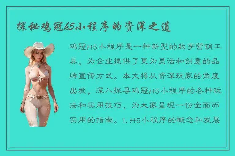 探秘鸡冠h5小程序的资深之道