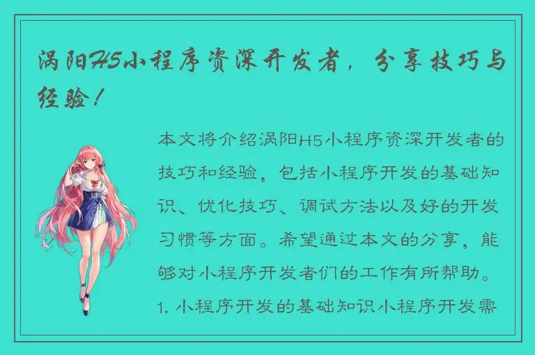 涡阳H5小程序资深开发者，分享技巧与经验！